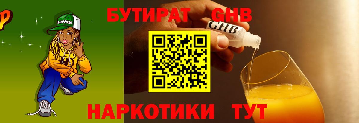 Бутират Butirat Кубинка